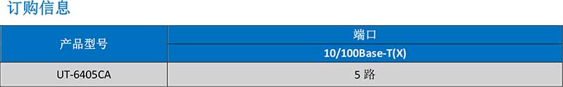 UT-6405CA产品订购信息.jpg