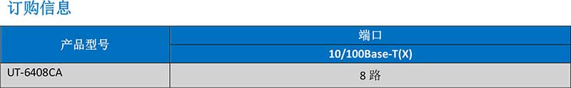 UT-6408CA产品订购信息.jpg